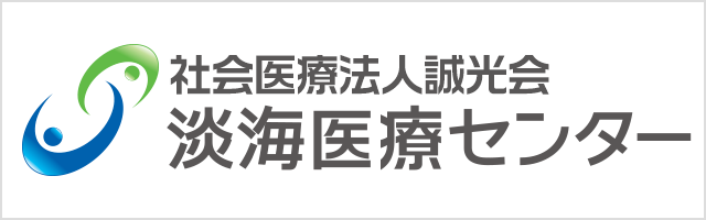 淡海医療センター