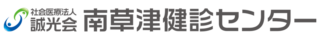 社会医療法人 誠光会 南草津健診センター