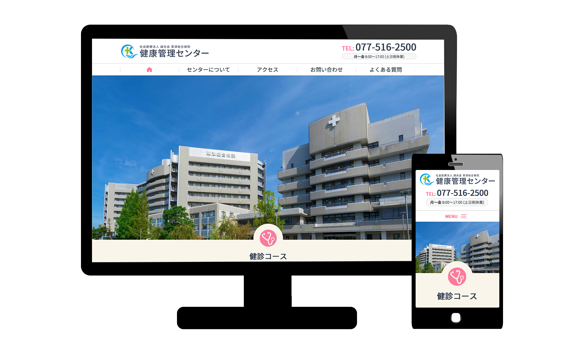 草津総合病院 健康管理センターのウェブサイトをオープンしました!