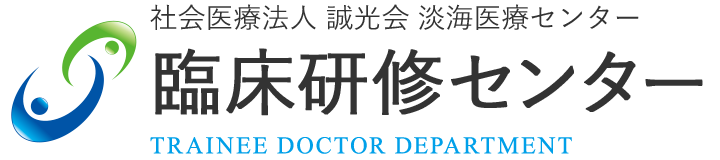 社会医療法人 誠光会 淡海医療センター 研修医募集サイト