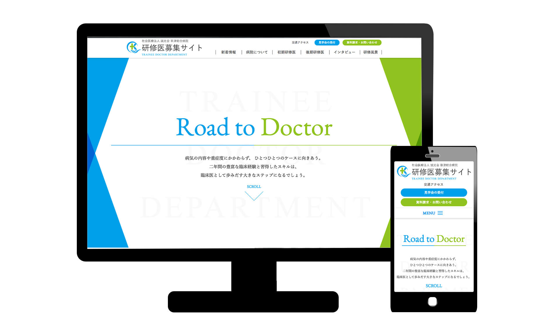 草津総合病院 研修医募集のウェブサイトをリニューアルオープン