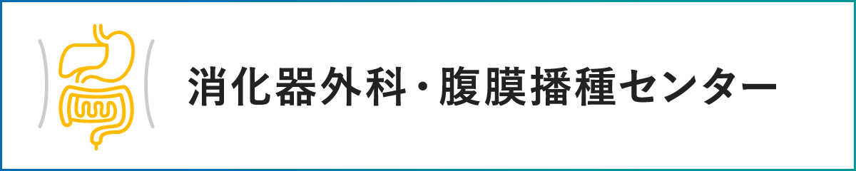 淡海医療センター 消化器外科・腹膜播種センター