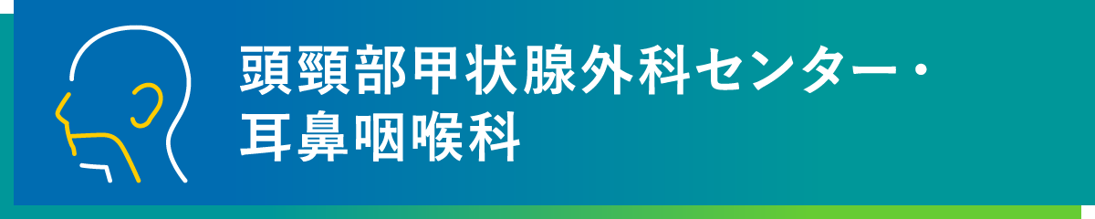淡海医療センター 頭頸部甲状腺外科センター・耳鼻咽喉科
