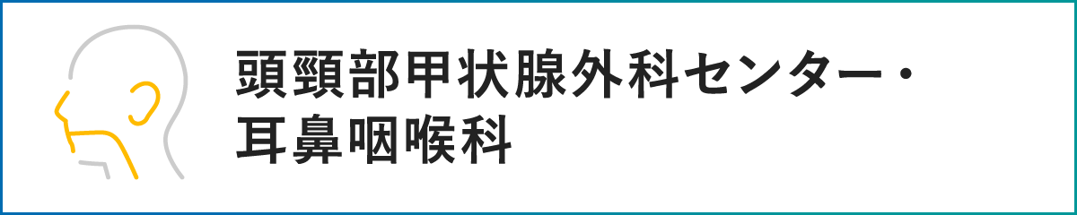 淡海医療センター 頭頸部甲状腺外科センター・耳鼻咽喉科