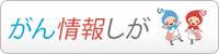 がん情報滋賀/滋賀県