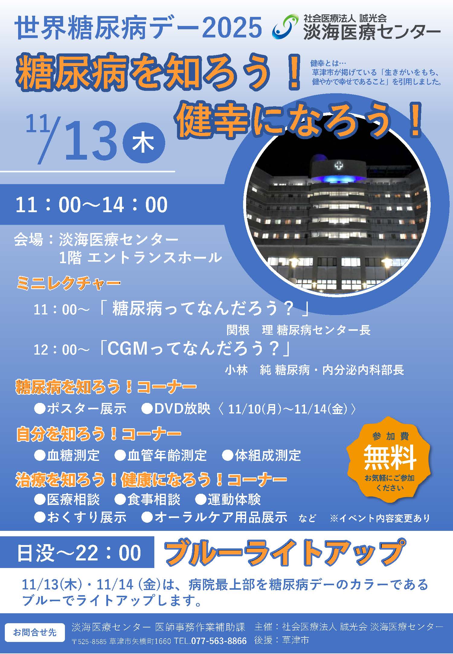 11/13(木)世界糖尿病デー2025糖尿病を知ろう！健幸になろう！を開催し