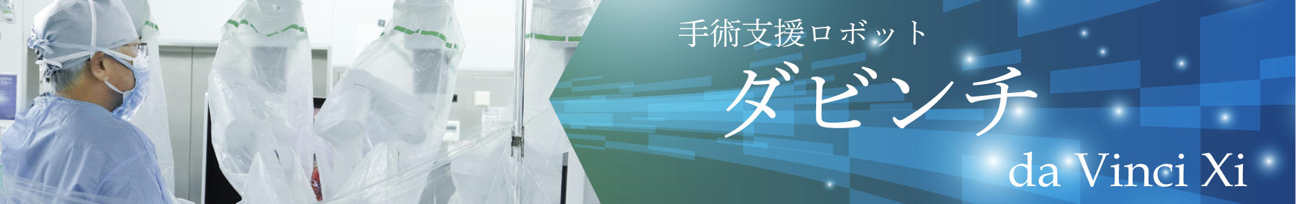 手術支援ロボットダビンチ