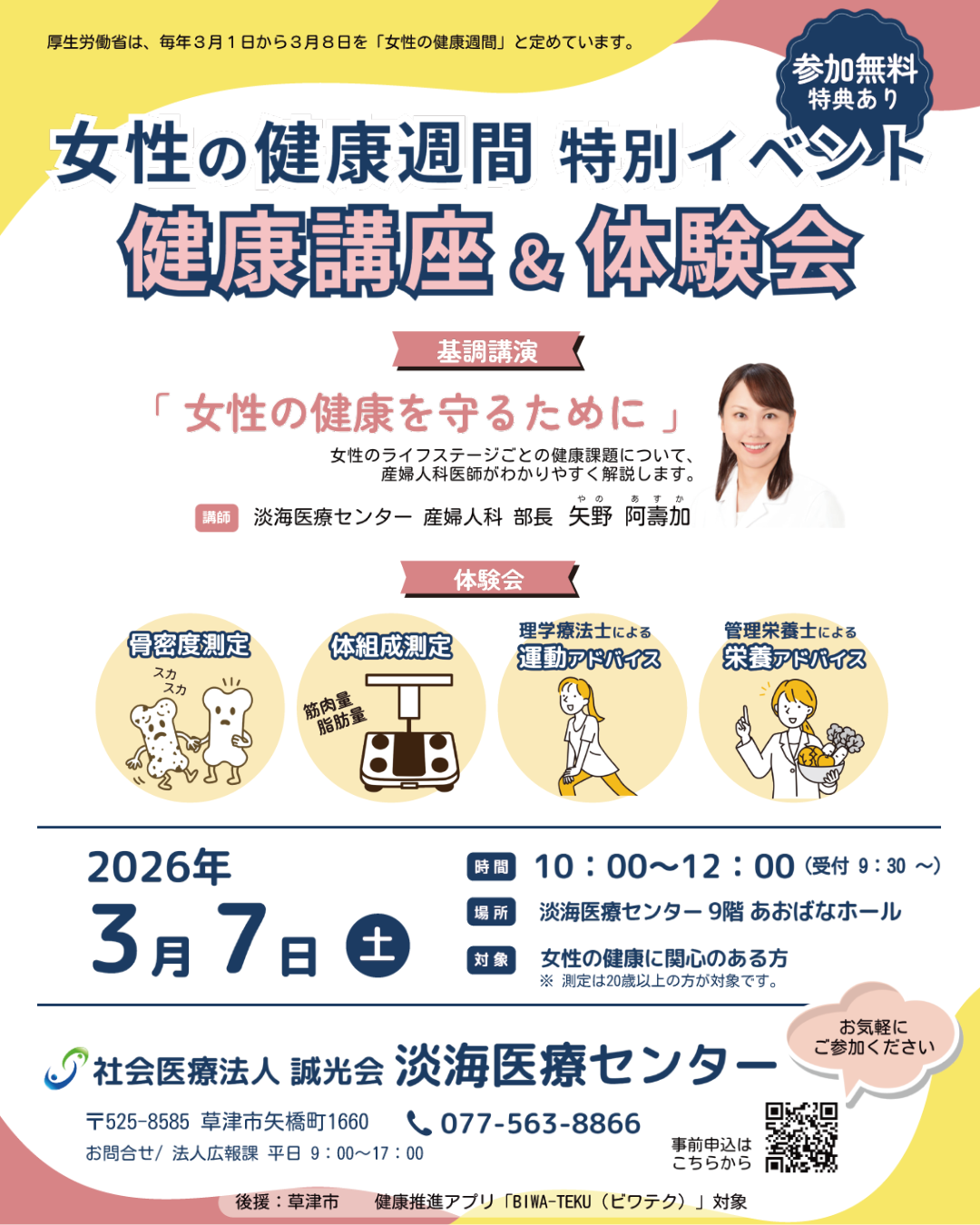 3/7(土) 「女性の健康週間 特別イベント」開催のお知らせ | 淡海医療