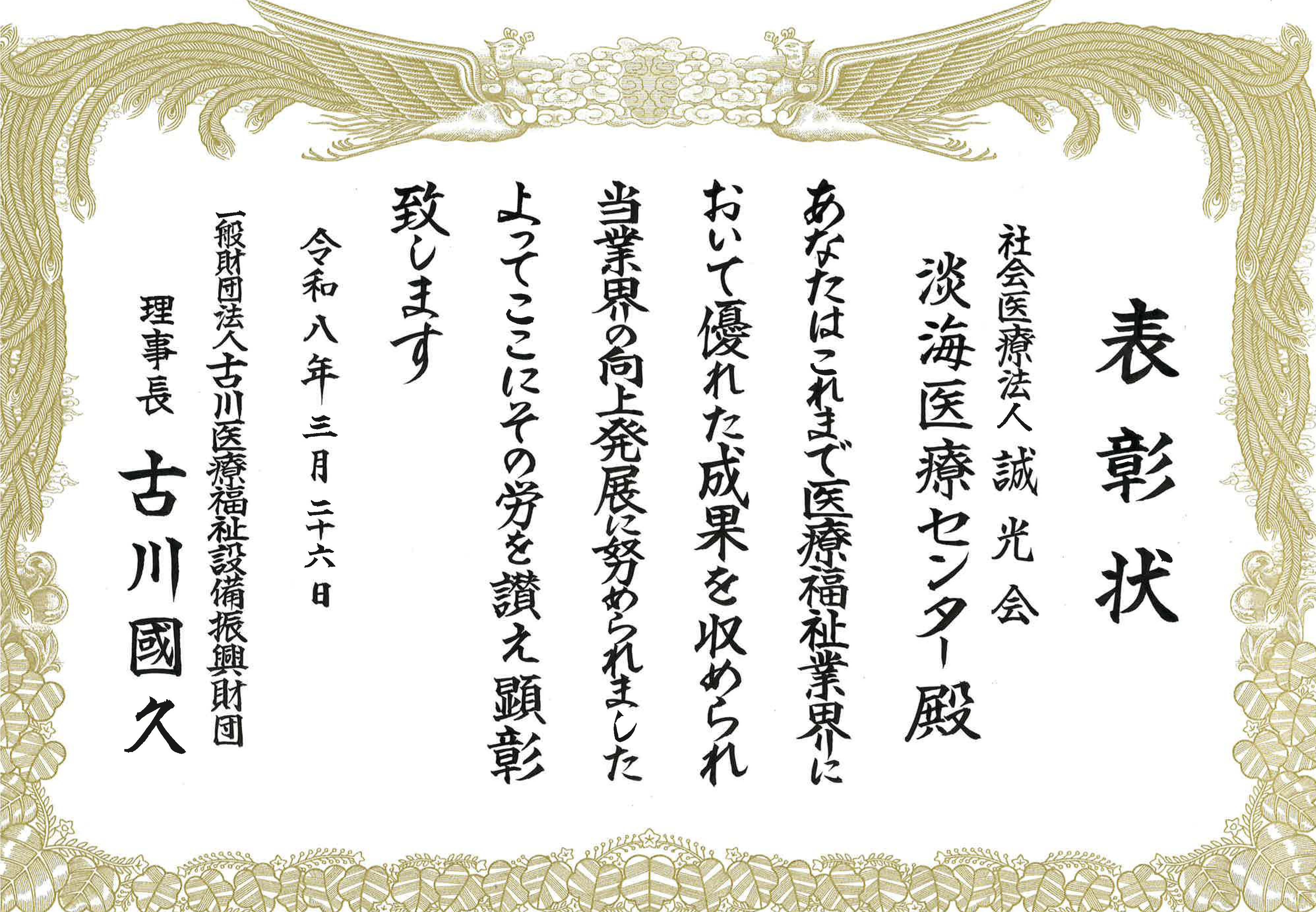 一般財団法人 古川医療福祉設備振興財団より顕彰されました | 淡海医療