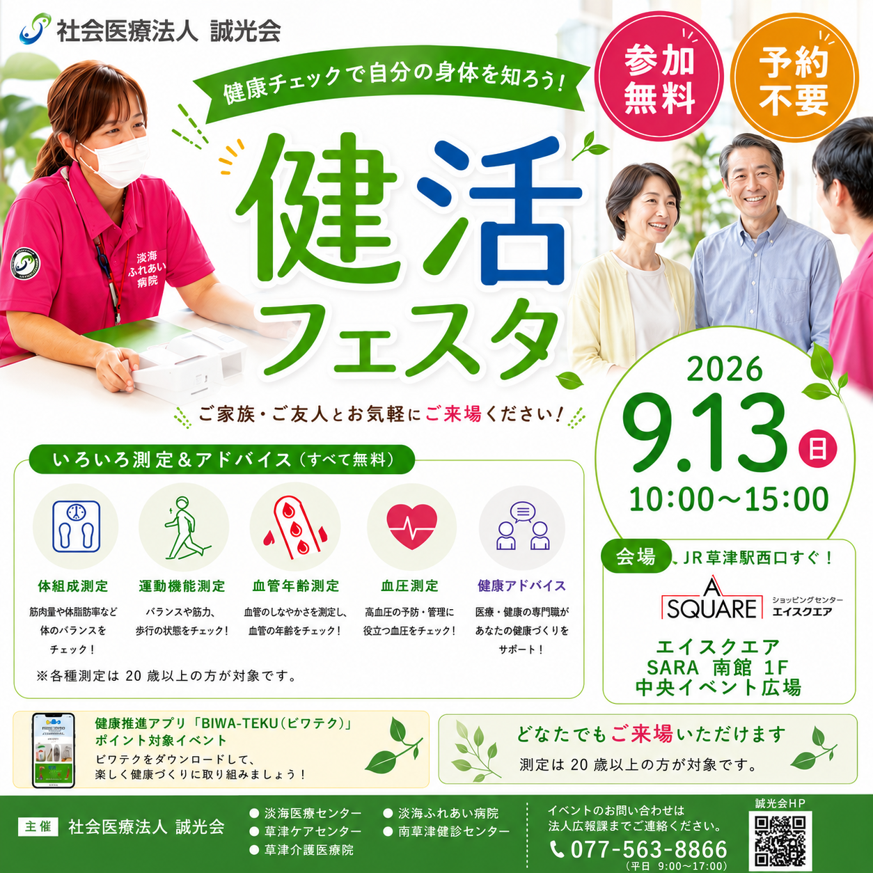 健活フェスタの開催ポスター